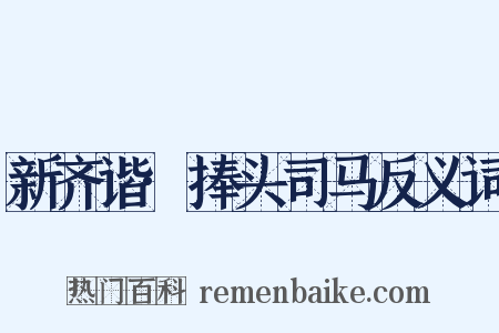新齐谐·捧头司马反义词是什么意思的图片